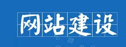 上海网站建设
